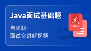 Java面试 基础题应知应会