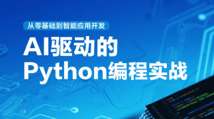 AI驱动的Python编程实战
