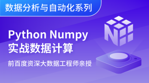 Python基础库Numpy从入门到实战