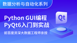 Python GUI编程 PyQt6入门到实战