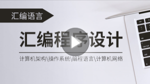 从零开始学汇编