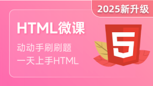 HTML入门课程(含HTML5)