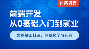 【体系课】前端开发从0基础入门到就业