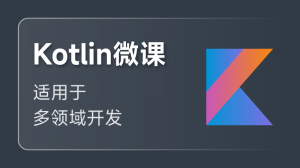 Kotlin 入门课程
