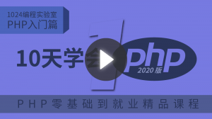PHP入门篇：十天学会PHP