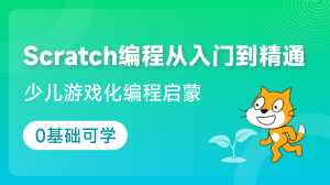 少儿趣味编程游戏scratch3.0从入门到精通