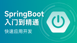 SpringBoot从入门到精通