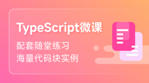 TypeScript 入门到进阶课程
