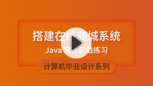 Java毕设实战：搭建在线商城系统【附源码】