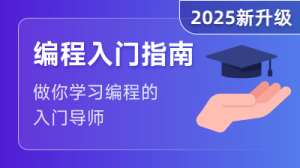 编程入门指南